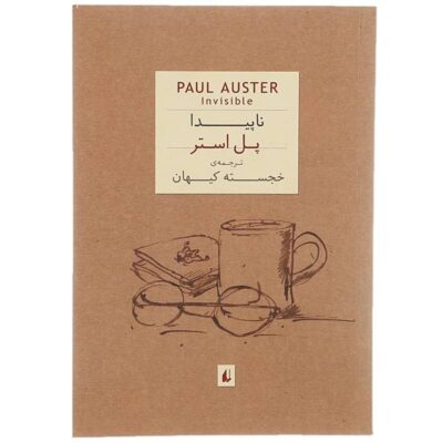 Invisible Novel by Paul Auster (Farsi Edition)