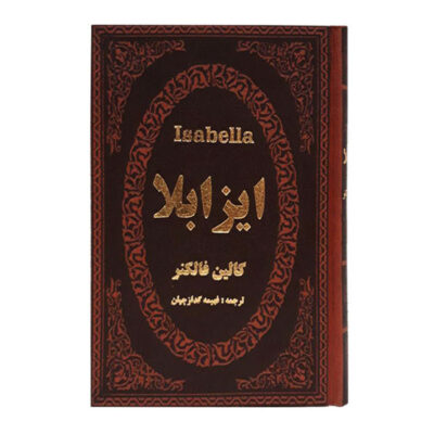 Isabella Novel by Colin Faulkner (Farsi Edition)