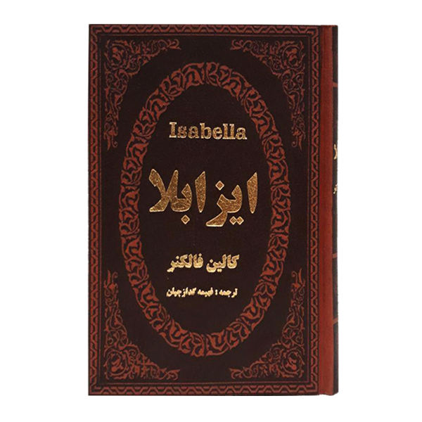 Isabella Novel by Colin Faulkner (Farsi Edition)