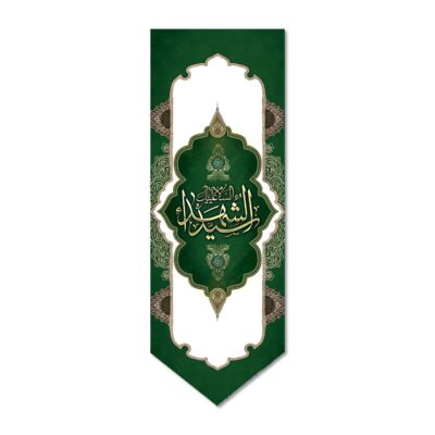 Islamic Shia Flag – Seyyed-al Shohada Wall Tapestry