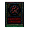 Islamic Shia Flag - Ya Hussain-e Shahid Wall Tapestry