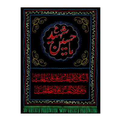 Islamic Shia Flag – Ya Hussain-e Shahid Wall Tapestry
