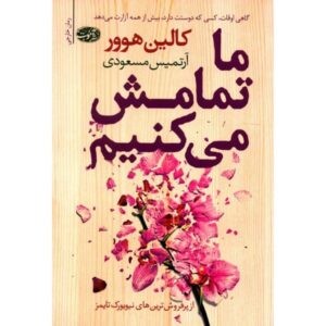 It Ends with Us Novel by Colleen Hoover (Farsi)