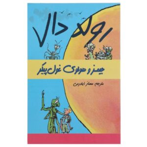 James and the Giant Peach Novel by Roald Dahl