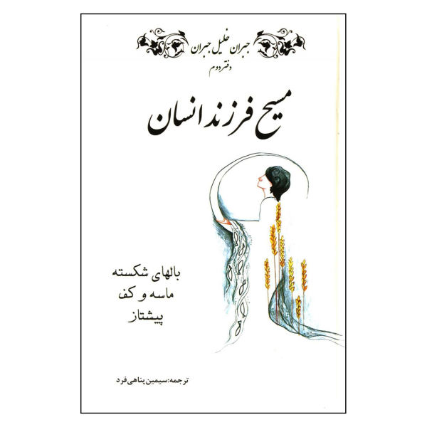 Jesus The Son of Man Book by Kahlil Gibran (Farsi)