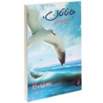 Jonathan Livingston Seagull Novel by Richard Bach