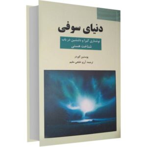 Sophie’s World Novel by Jostein Gaarder (Farsi)