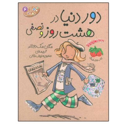 Judy Moody Around the World in 8 1/2 Days by Megan McDonald (Farsi)