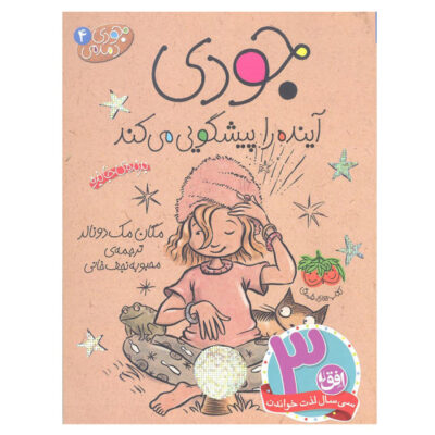 Judy Moody Predicts the Future by Megan McDonald (Farsi)