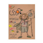 Judy Moody Saves the World by Megan McDonald (Farsi)
