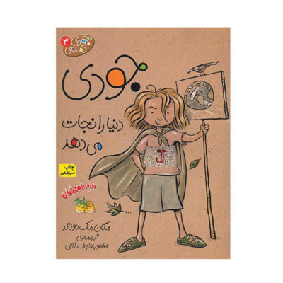 Judy Moody Saves the World by Megan McDonald (Farsi)