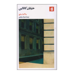 Katalin Street Book by Magda Szabó (Farsi Edition)