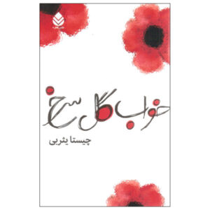 Khabe Gole Sorkh by Chista Yasrebi