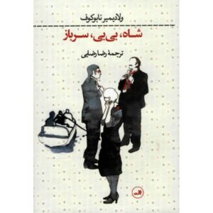 King Queen Knave Novel by Vladimir Nabokov
