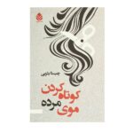 Kootah Kardanr Muhaye Mordeh by Chista Yasrebi