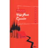 L'Auberge rouge Book by Honoré de Balzac (Farsi)