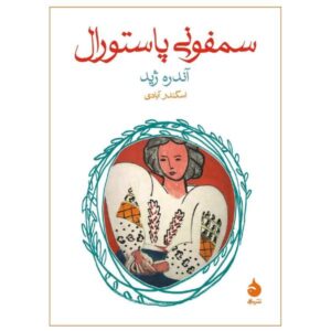 La Symphonie Pastorale Book by André Gide (Farsi)