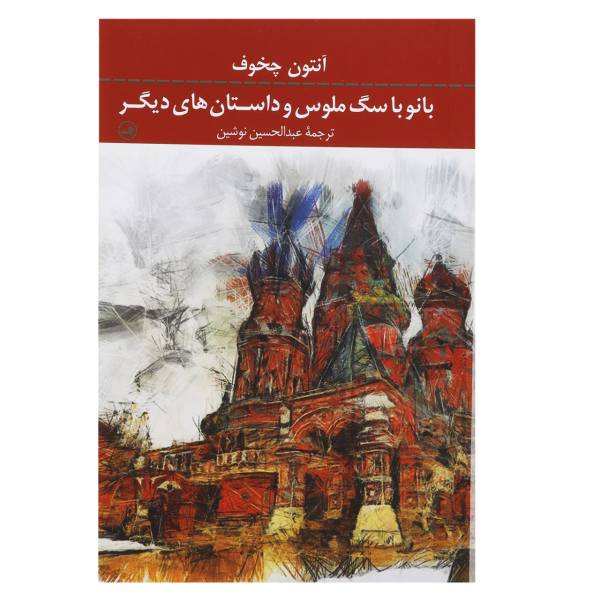 Lady with Lapdog and Other Stories by Anton Chekhov