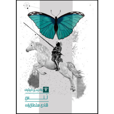 Lance Book by Vladimir Nabokov (Farsi Edition)