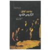 Lazarus Laughed Play by Eugene O'Neill (Farsi Edition)