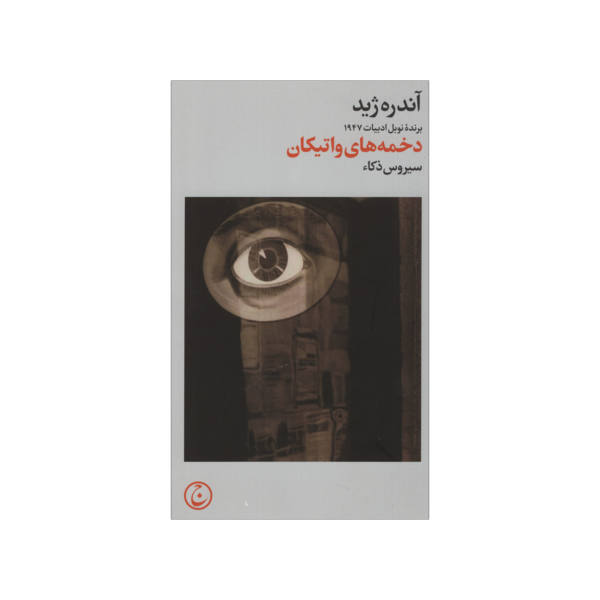 Les Caves Du Vatican Book by André Gide (Farsi)