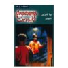 Let's Get Invisible Book by R. L. Stine (Farsi Edition)