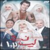 Lisanse-ha Iranian TV Series Season 1 & 2