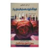 Little Shop of Hamsters Book by R. L. Stine (Farsi)
