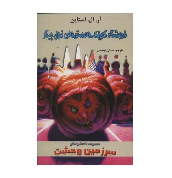 Little Shop of Hamsters Book by R. L. Stine (Farsi)