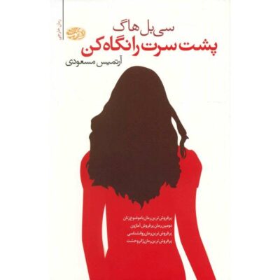 Look Behind You Book by Sibel Hodge (Farsi Edition)