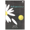 Looking for Alaska Novel by John Green (Farsi)