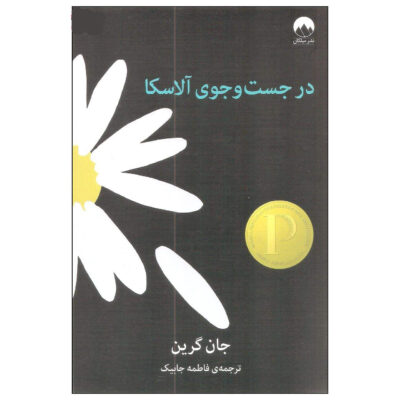 Looking for Alaska Novel by John Green (Farsi)