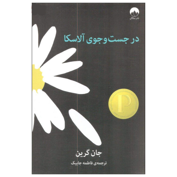 Looking for Alaska Novel by John Green (Farsi)