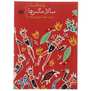 Lord of the Flies Novel by William Golding (Farsi)