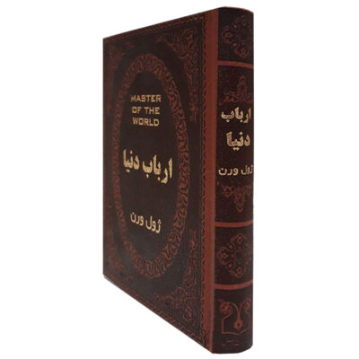 Lord of the World Novel by Jules Verne (Farsi Edition)