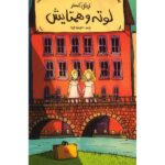 Lottie and Lisa Novel by Erich Kästner (Farsi Edition)