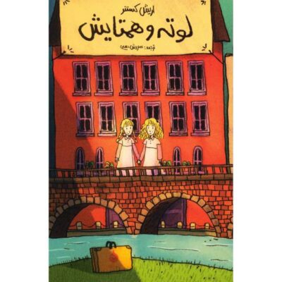 Lottie and Lisa Novel by Erich Kästner (Farsi Edition)