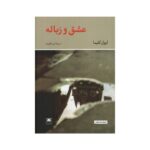 Love and garbage Book by Ivan Klíma (Farsi)