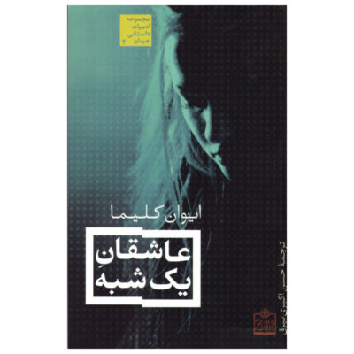 Lovers for a day Book by Ivan Klíma (Farsi Edition)