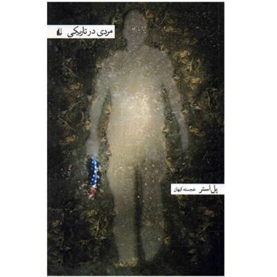 Man in the Dark Novel by Paul Auster (Farsi Edition)