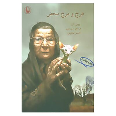 Mere Anarchy Book by Woody Allen (Farsi Edition)