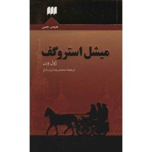 Michael Strogoff Novel by Jules Verne (Farsi Edition)