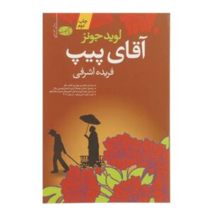 Mister Pip Novel by Lloyd Jones (Farsi Edition)