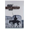 Monsignor Quixote Novel by Graham Greene (Farsi)