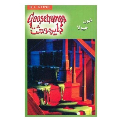 Monster Blood Book by R. L. Stine (Farsi Edition)
