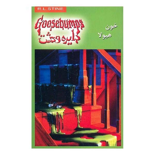 Monster Blood Book by R. L. Stine (Farsi Edition)