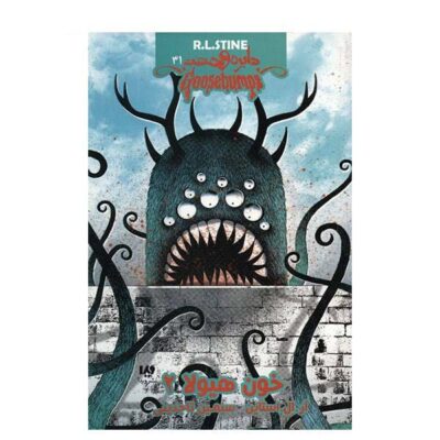 Monster Blood II Book by R. L. Stine (Farsi Edition)