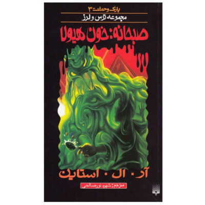 Monster Blood for Breakfast Book by R. L. Stine