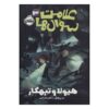 Monsters and Mischief Book by Dan Poblocki (Farsi)