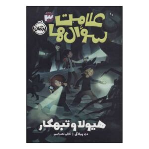 Monsters and Mischief Book by Dan Poblocki (Farsi)